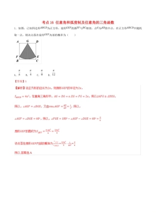 领军高考数学二轮复习 专题16 任意角和弧度制及任意角的三角函数考点必练 理-人教版高三全册数学试题