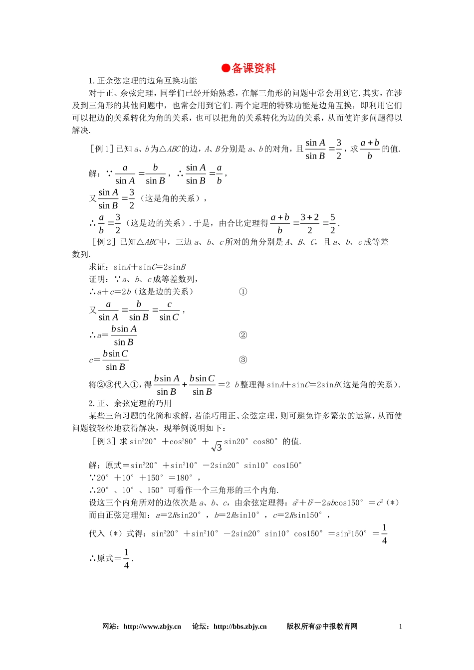 【精品】高一数学 5.9正弦定理、余弦定理（备课资料） 大纲人教版必修_第1页