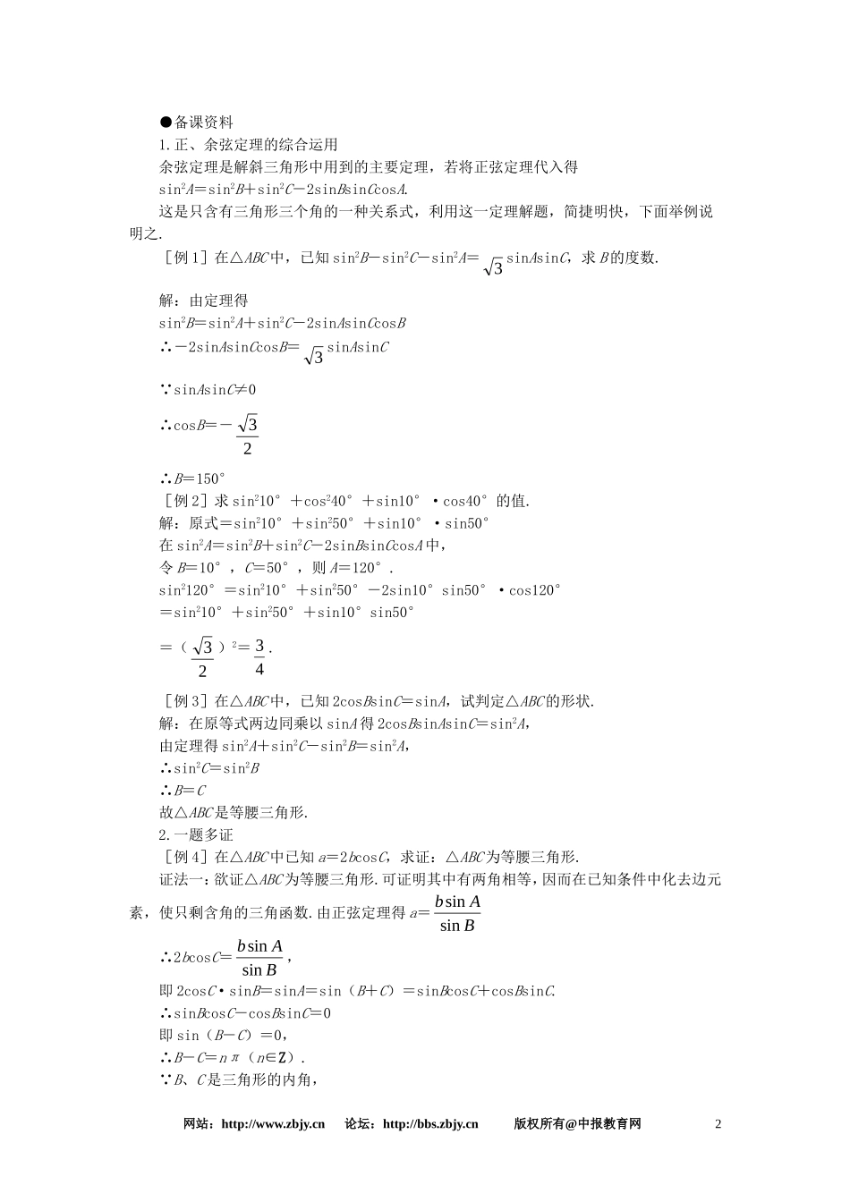 【精品】高一数学 5.9正弦定理、余弦定理（备课资料） 大纲人教版必修_第2页