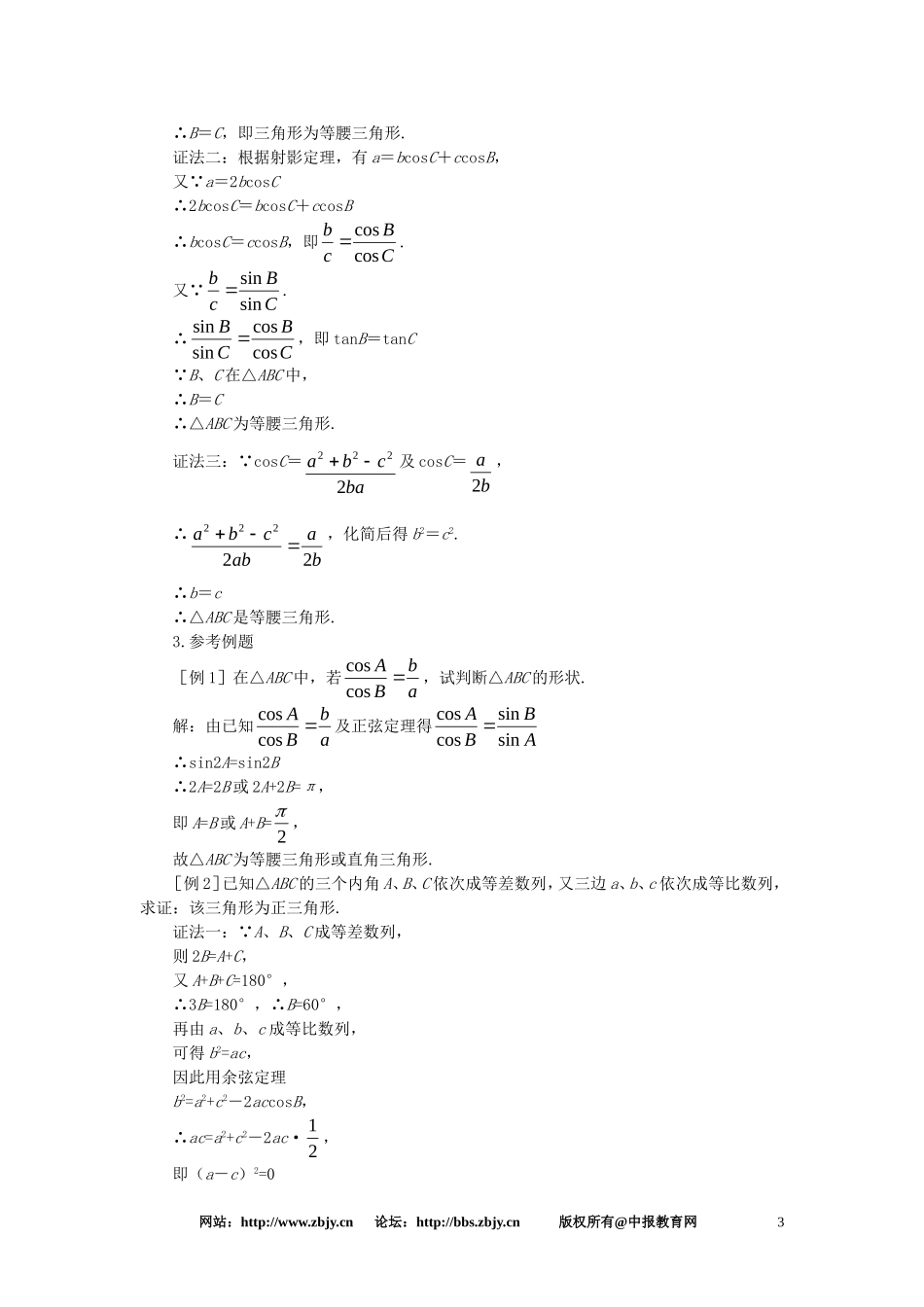 【精品】高一数学 5.9正弦定理、余弦定理（备课资料） 大纲人教版必修_第3页