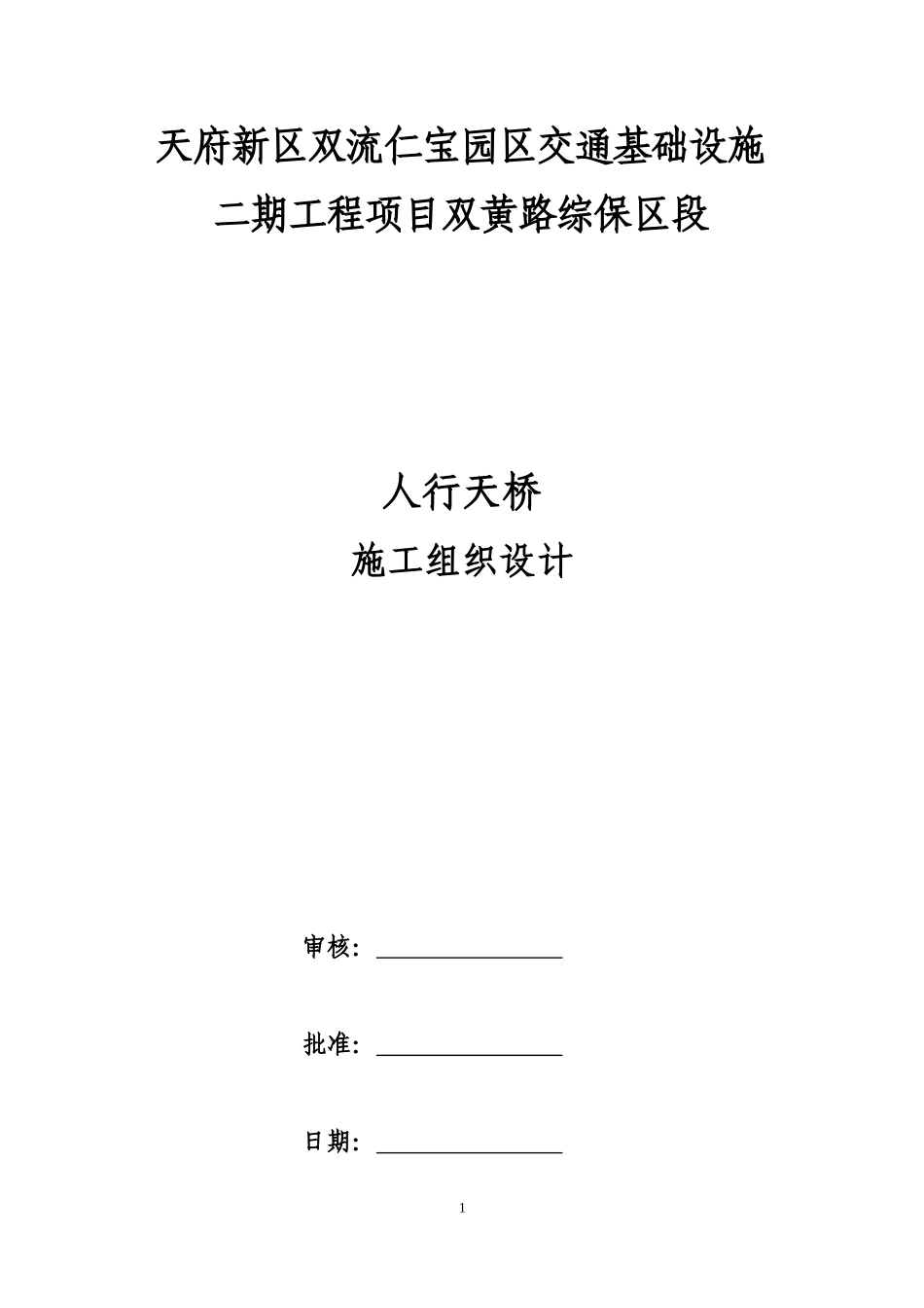 人行过街天桥施工组织设计_第1页