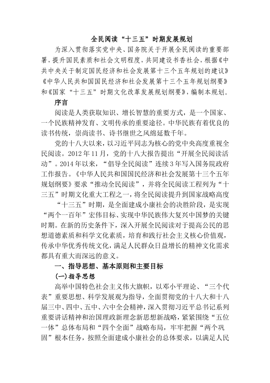 全民阅读十三五时期发展规划_第1页