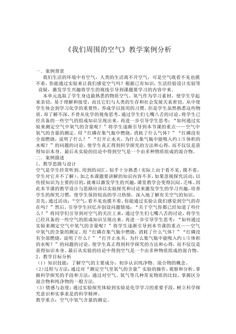 九年级化学我们周围的空气教学案例分析_第1页