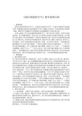 九年级化学我们周围的空气教学案例分析