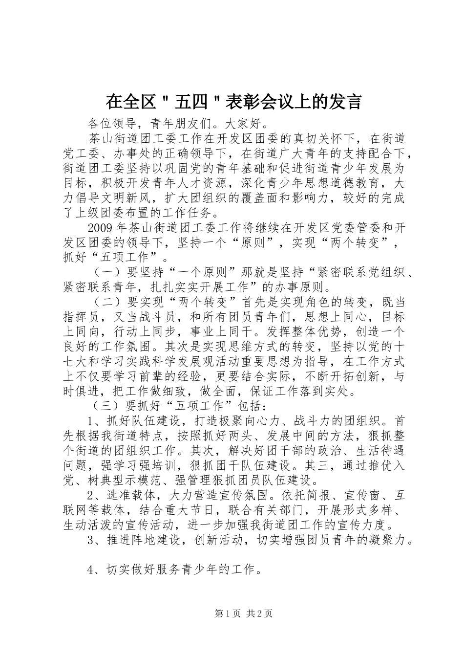 在全区＂五四＂表彰会议上的发言稿_第1页