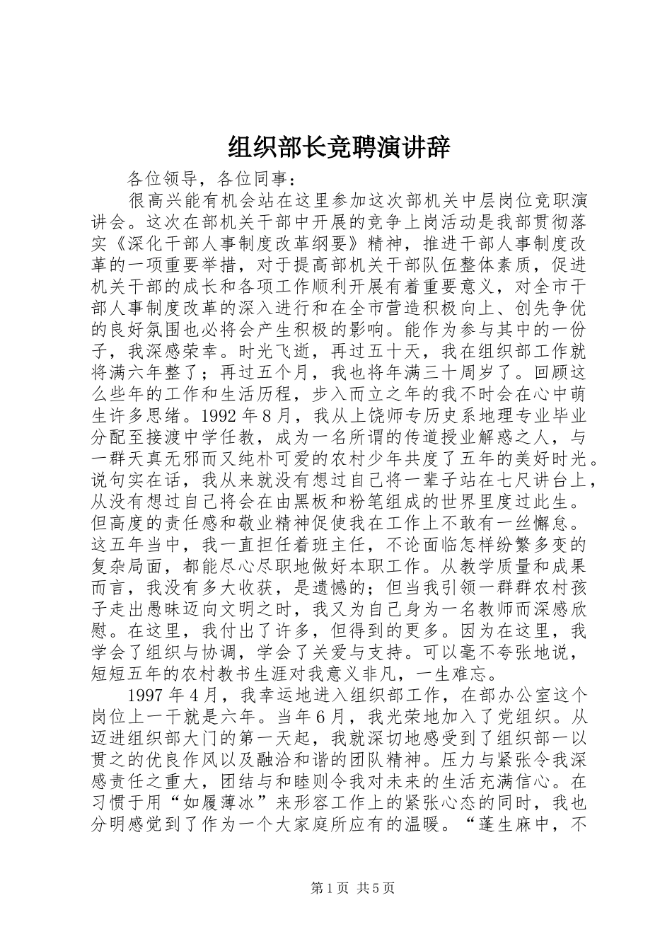 组织部长竞聘演讲稿_第1页