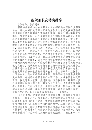 组织部长竞聘演讲稿