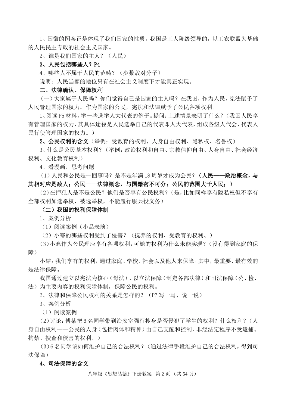 人教版八年级思想品德下册全册教案_第2页