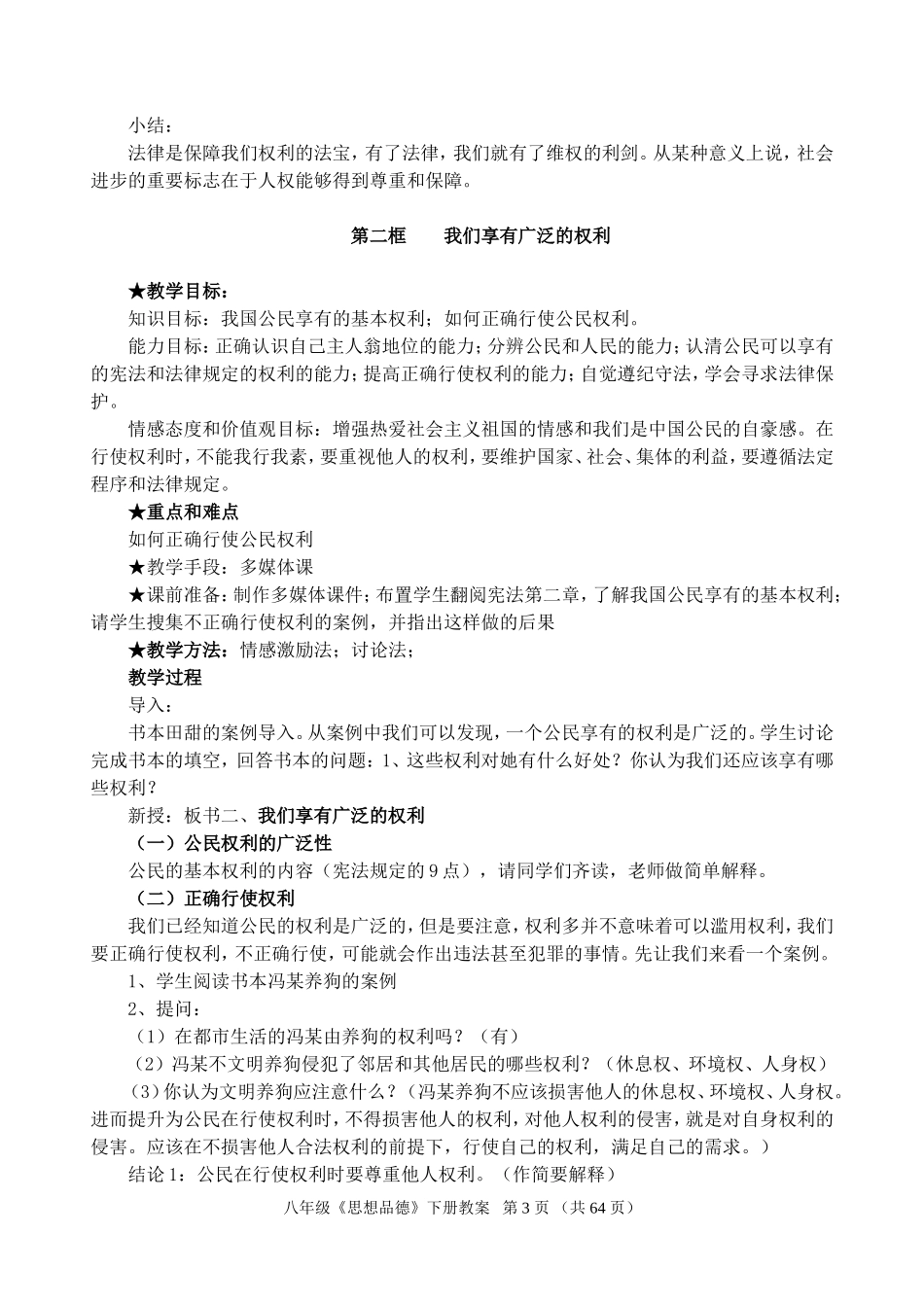 人教版八年级思想品德下册全册教案_第3页