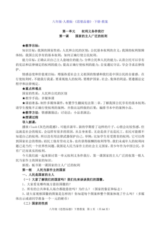 人教版八年级思想品德下册全册教案