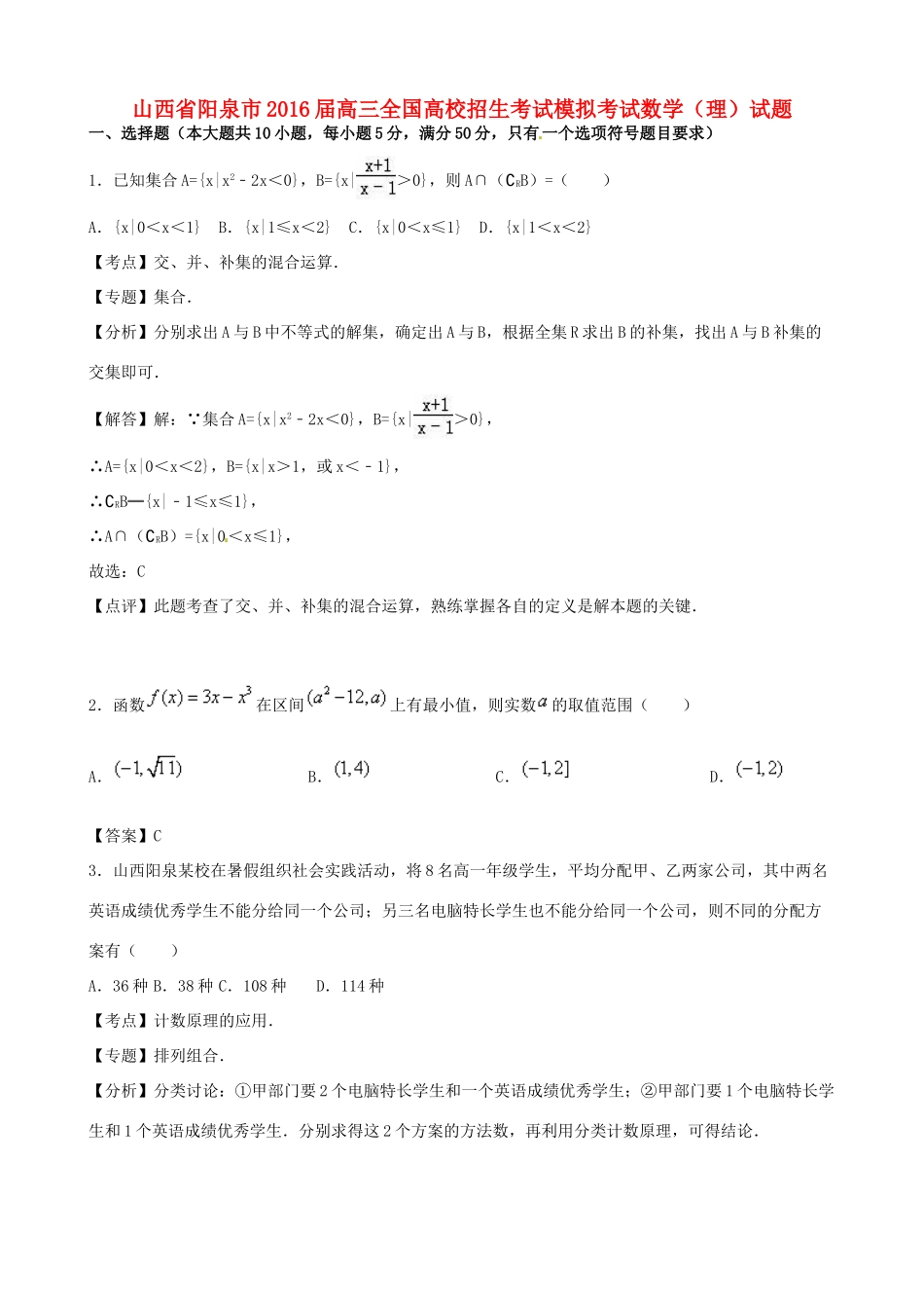 山西省阳泉市高三数学高校招生模拟考试试题 理-人教版高三全册数学试题_第1页