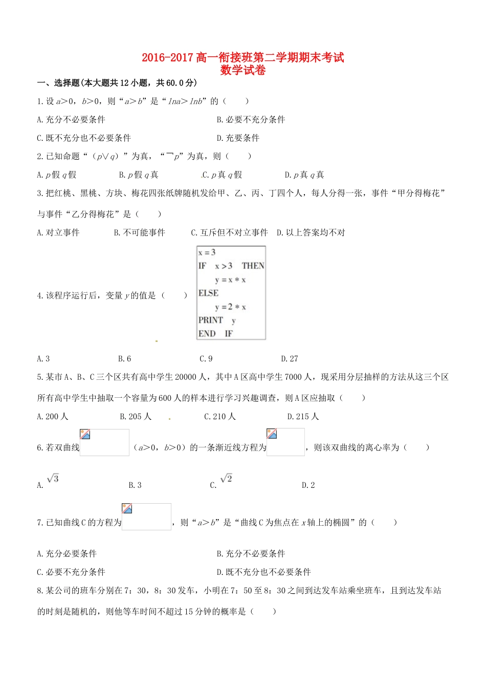 河北省张家口市高一数学下学期期末考试试题（衔接班）-人教版高一全册数学试题_第1页