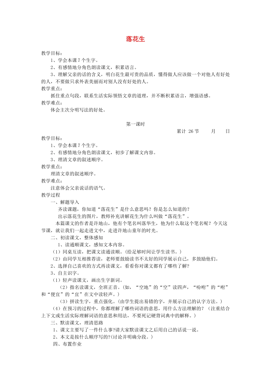 六年级语文下册 4.1落花生教案2 长春版-长春版小学六年级下册语文教案_第1页