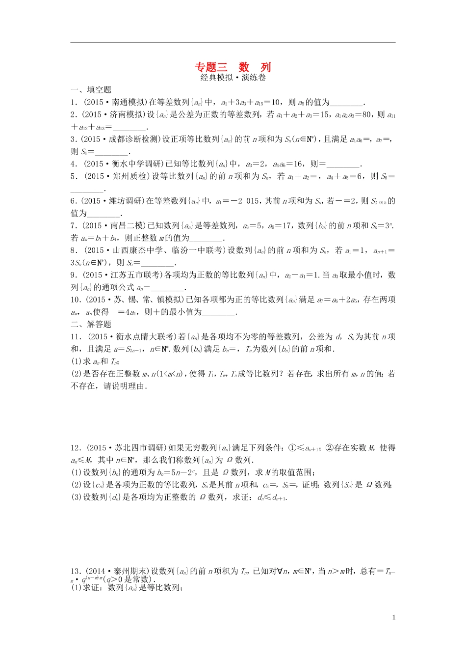 江苏省高三数学专题复习 专题三 数列模拟演练 文-人教版高三全册数学试题_第1页