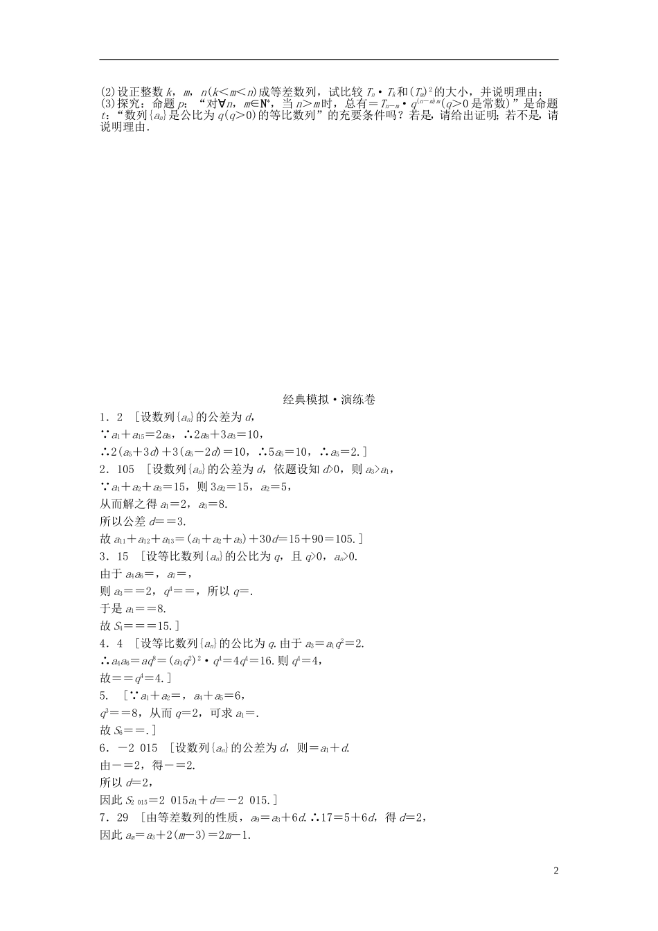 江苏省高三数学专题复习 专题三 数列模拟演练 文-人教版高三全册数学试题_第2页