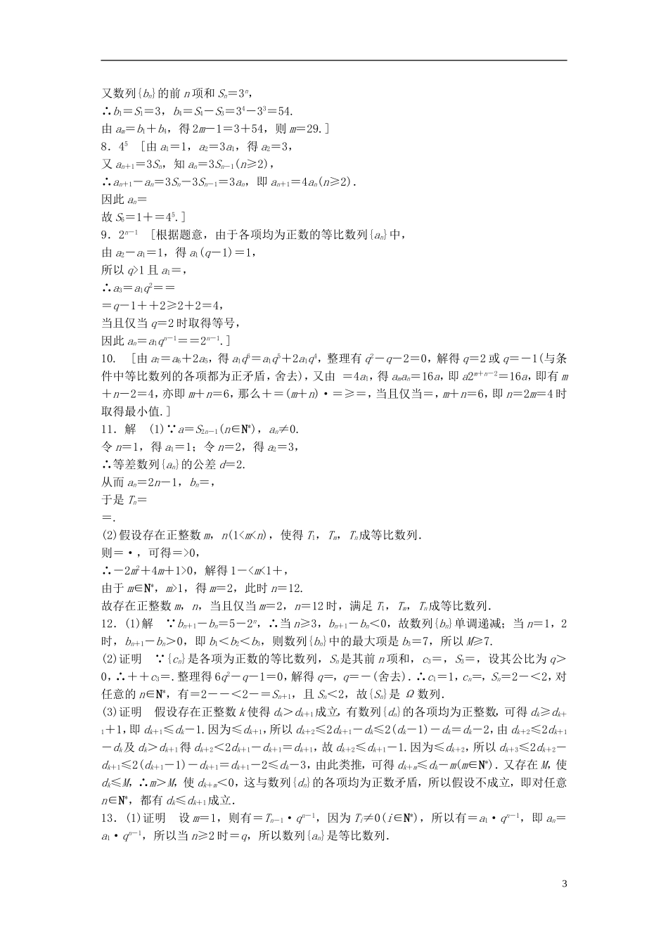 江苏省高三数学专题复习 专题三 数列模拟演练 文-人教版高三全册数学试题_第3页