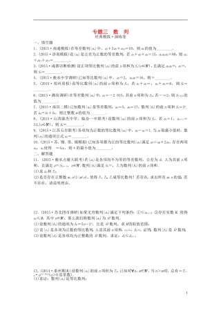 江苏省高三数学专题复习 专题三 数列模拟演练 文-人教版高三全册数学试题