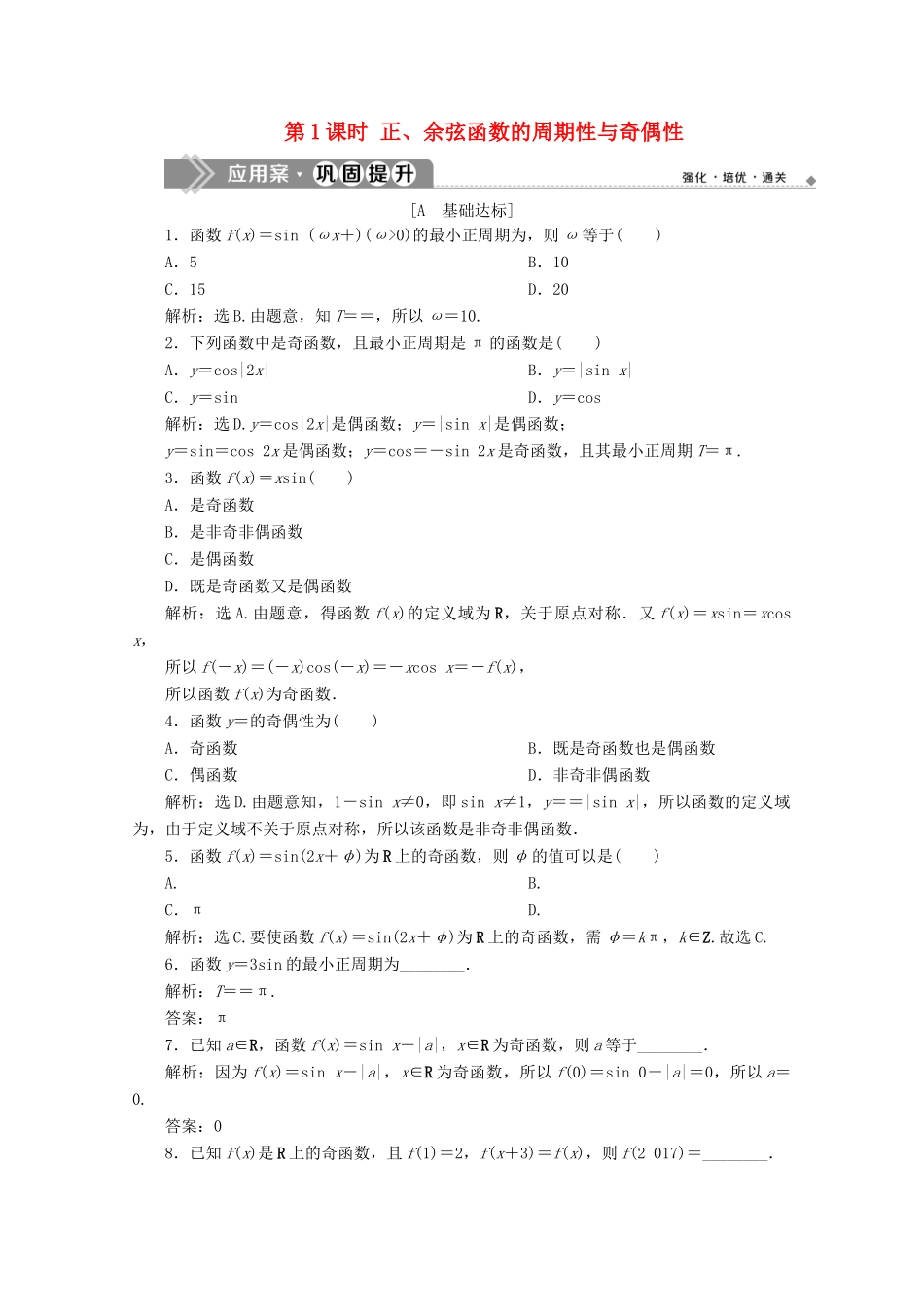 高中数学 第一章 三角函数 1.4.2 正弦函数、余弦函数的性质 第1课时 正、余弦函数的周期性与奇偶性练习 新人教A版必修4-新人教A版高一必修4数学试题_第1页