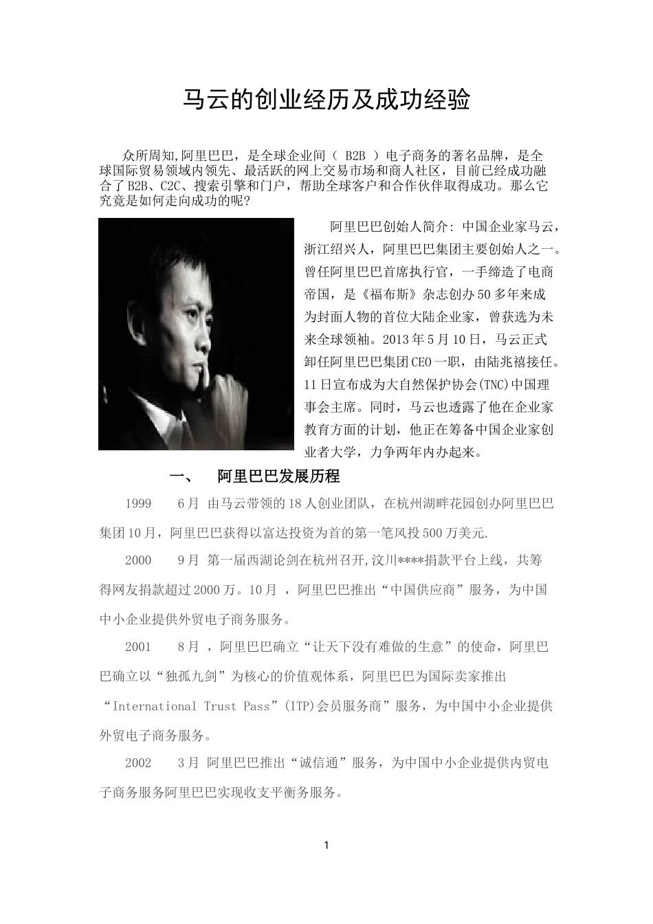 马云的创业经历及成功经验_第1页