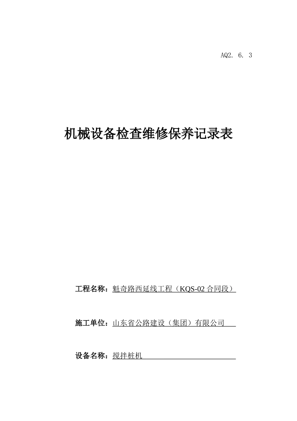 搅拌桩机维修记录表_第1页
