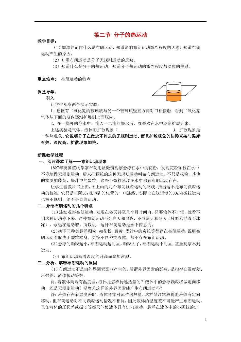 山东省威海二中高中物理 第二节 分子的热运动导学案 新人教版选修3-3_第1页