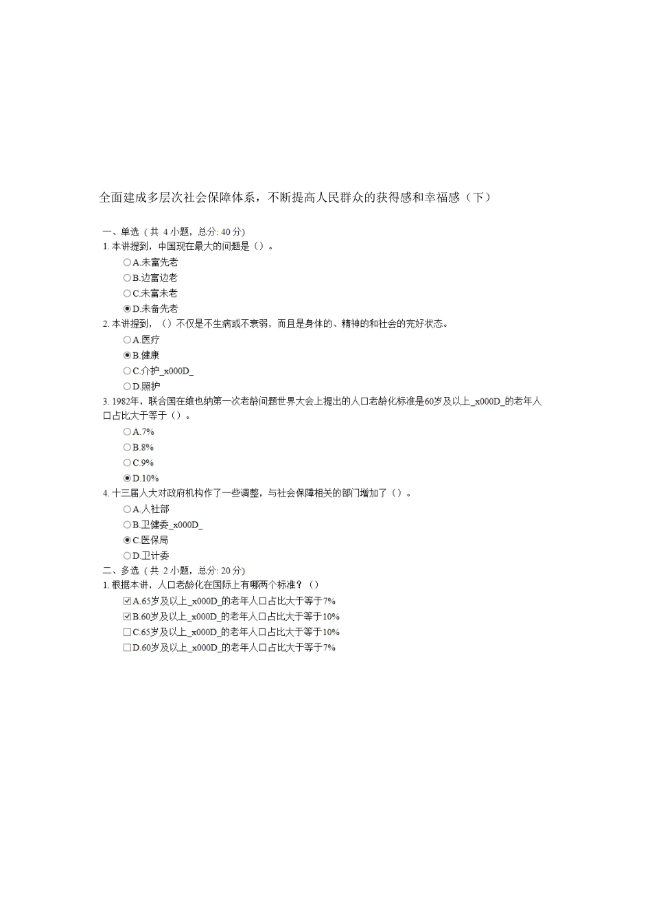 全面建成多层次社会保障体系-不断提高人民群众的获得感和幸福感(下)-85分_第1页