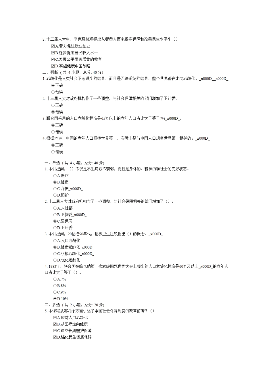 全面建成多层次社会保障体系-不断提高人民群众的获得感和幸福感(下)-85分_第2页