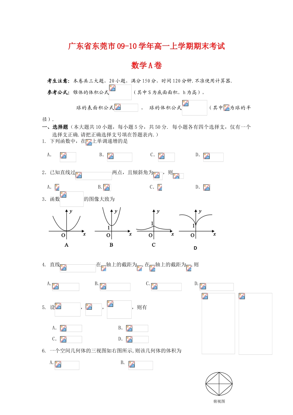 广东省东莞市09-10学年高一数学上学期期末考试（A卷）缺答案 新人教版_第1页