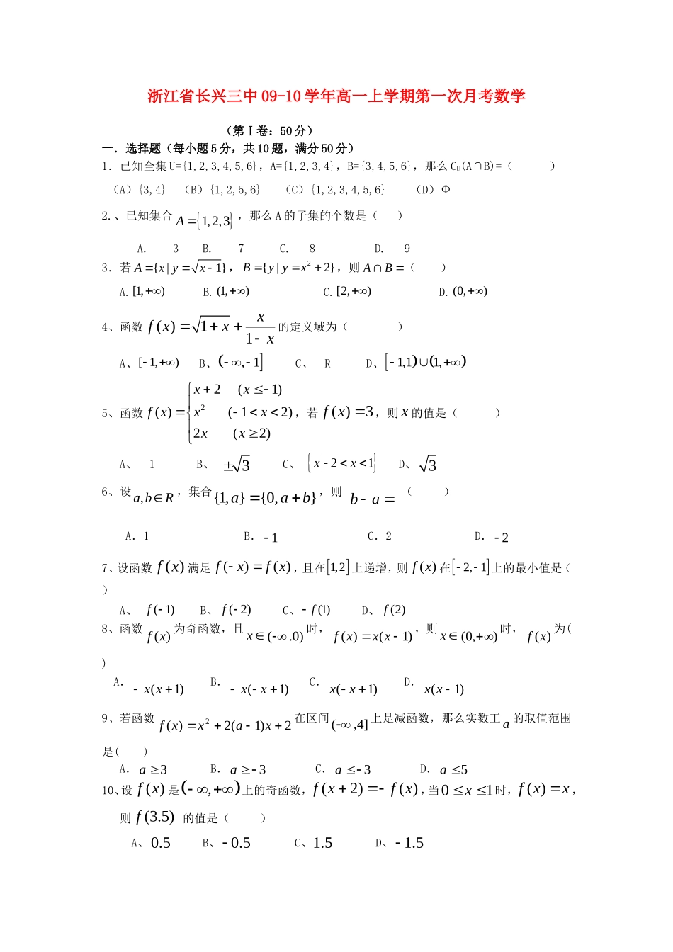 浙江省长兴三中09-10学年高一数学上学期第一次月考试题人教版必修1_第1页