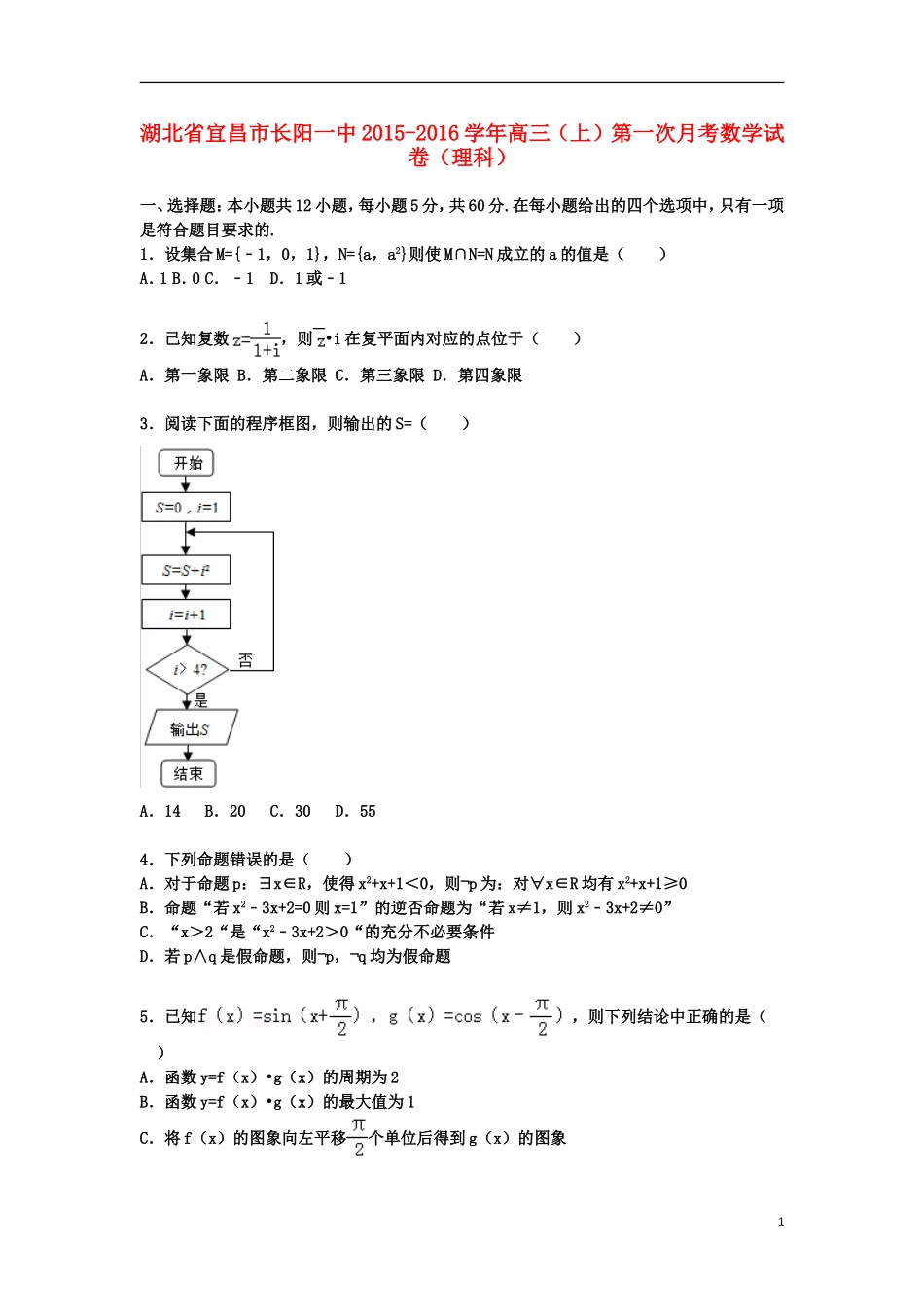 湖北省宜昌市长阳一中高三数学上学期第一次月考试卷 理（含解析）-人教版高三全册数学试题_第1页