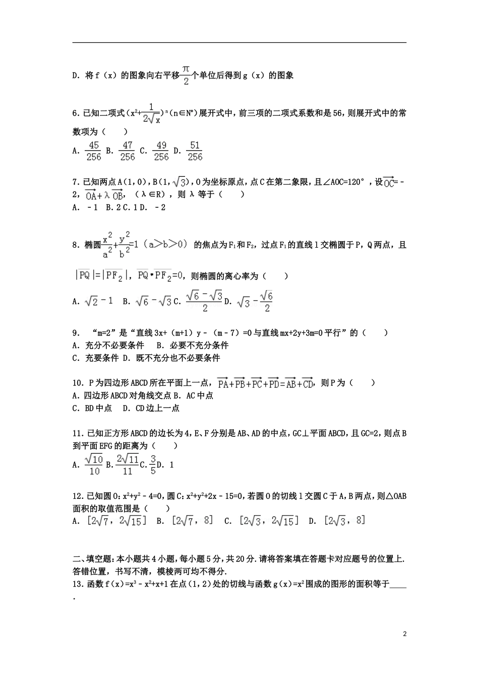 湖北省宜昌市长阳一中高三数学上学期第一次月考试卷 理（含解析）-人教版高三全册数学试题_第2页
