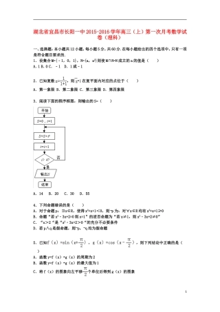 湖北省宜昌市长阳一中高三数学上学期第一次月考试卷 理（含解析）-人教版高三全册数学试题