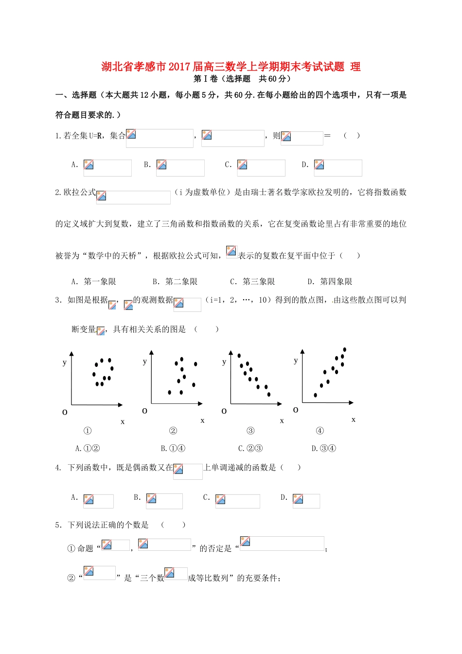 湖北省孝感市高三数学上学期期末考试试题 理-人教版高三全册数学试题_第1页