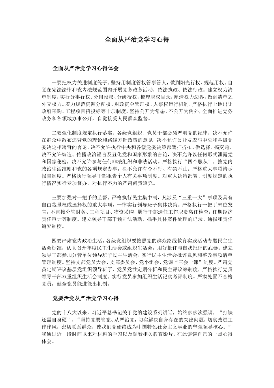 全面从严治党学习心得_第1页
