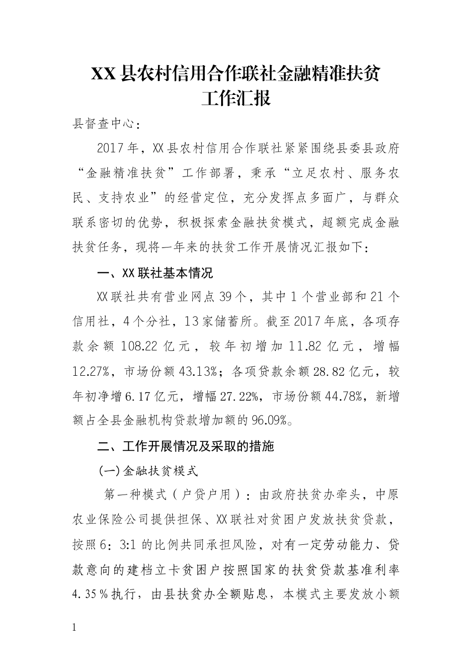 联社金融扶贫贷款情况汇报_第1页
