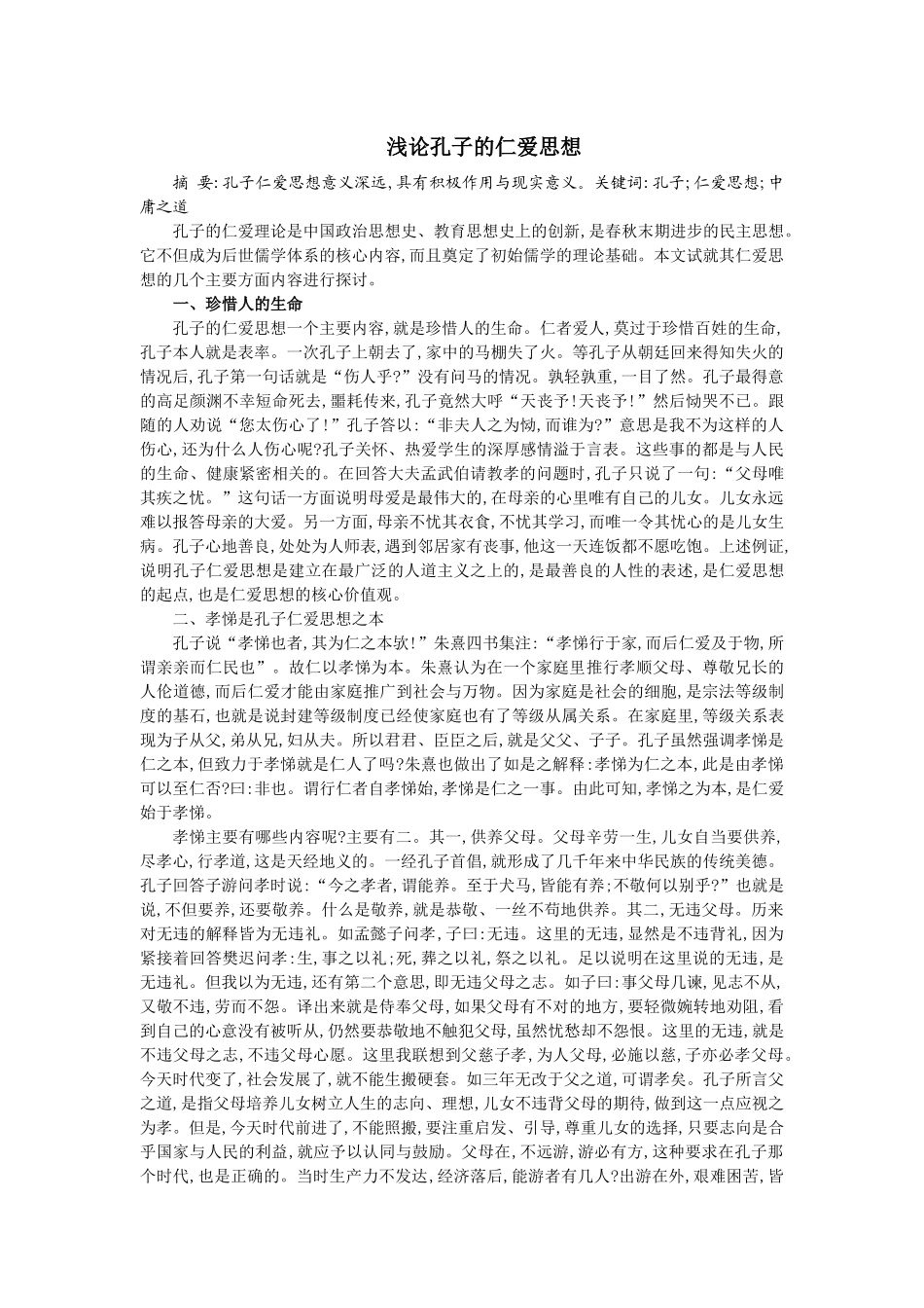 浅论孔子的仁爱思想_第1页