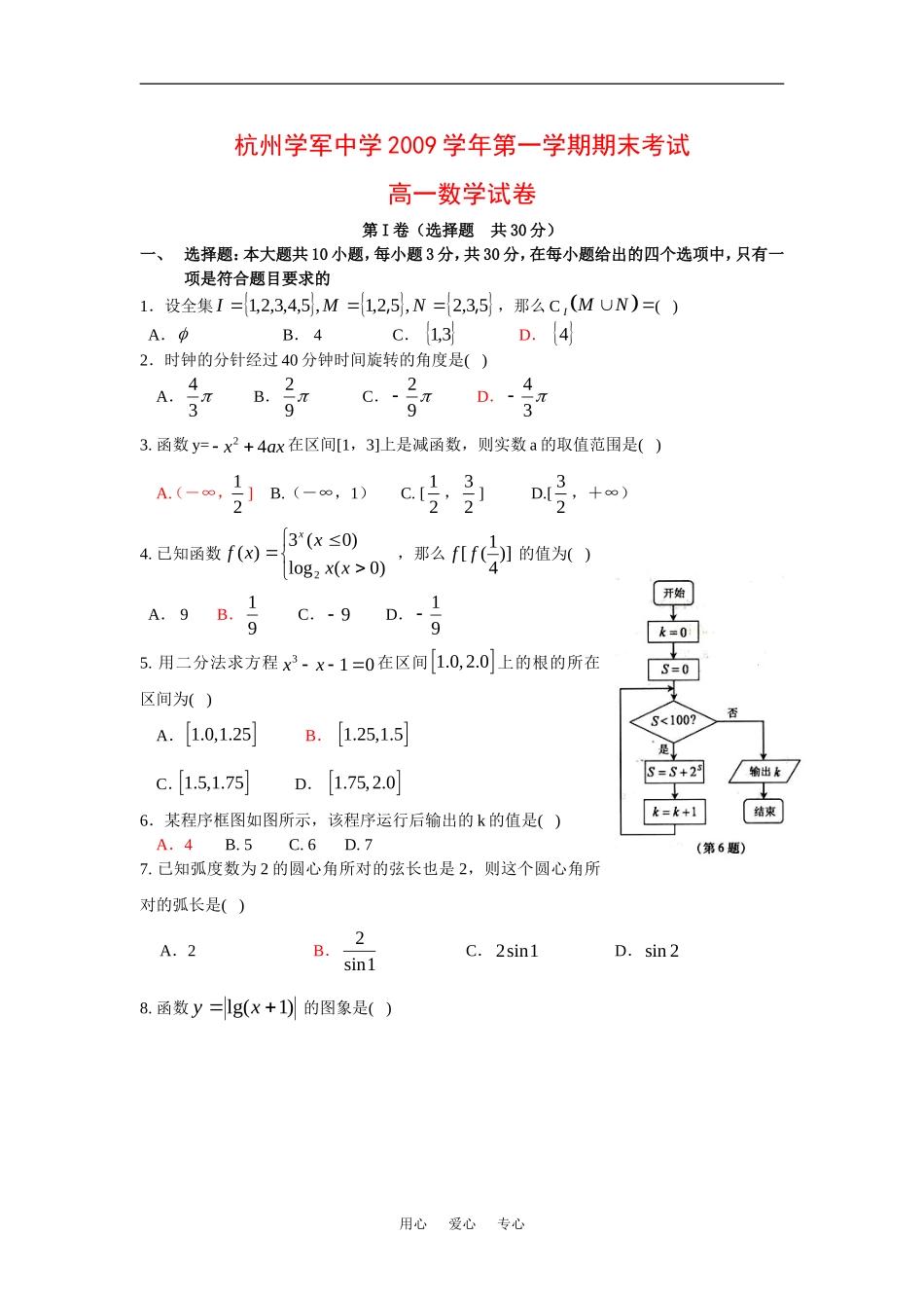 浙江省学军中学09-10学年高一数学上学期期末试题新人教_第1页