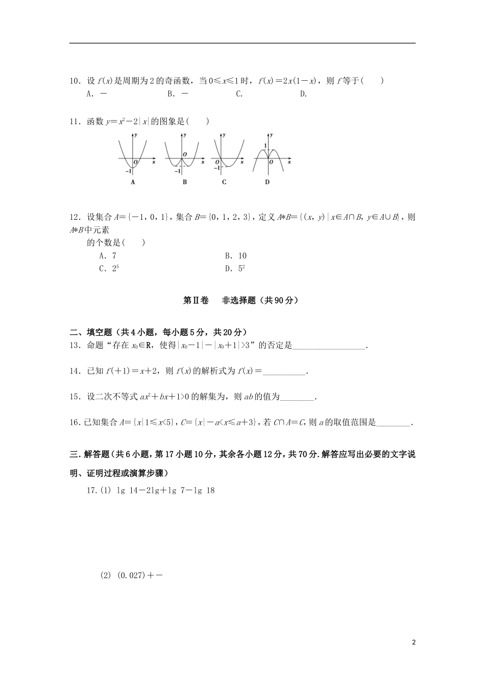 云南省昆明市高三数学上学期第一次月考试题 理-人教版高三全册数学试题_第2页