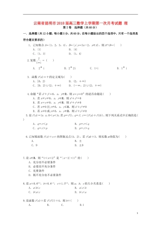 云南省昆明市高三数学上学期第一次月考试题 理-人教版高三全册数学试题