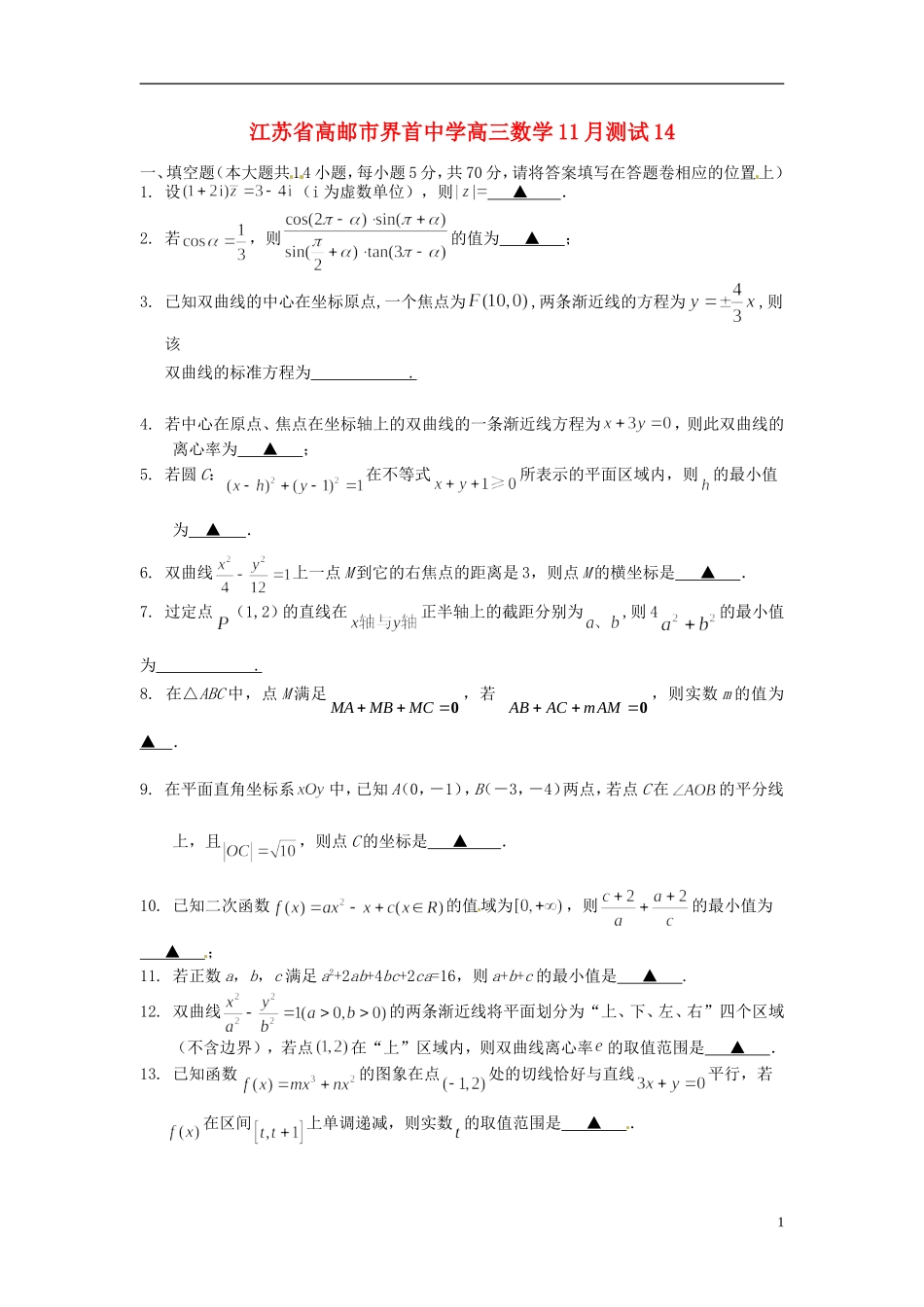 江苏省高邮市界首中学高三数学11月测试14_第1页