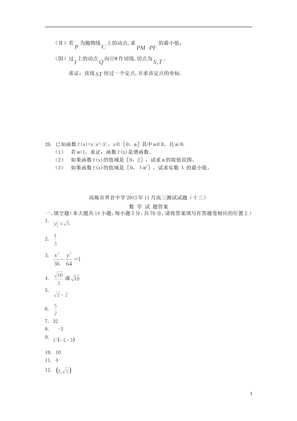 江苏省高邮市界首中学高三数学11月测试14_第3页