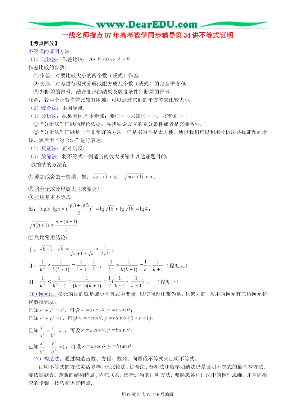 一线名师指点07年高考数学同步辅导第34讲不等式证明_第1页