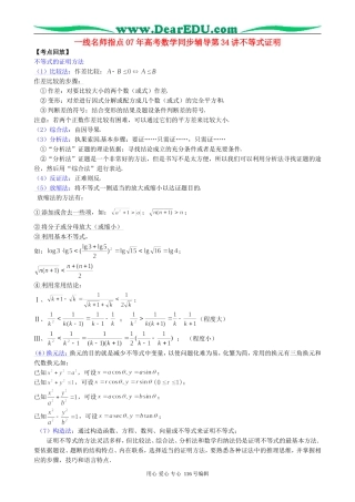 一线名师指点07年高考数学同步辅导第34讲不等式证明