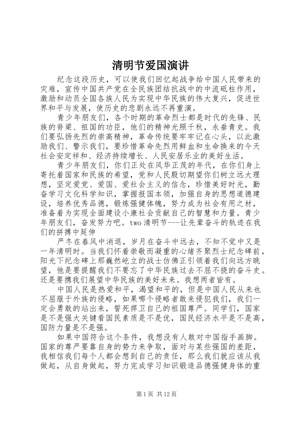 清明节爱国演讲稿 (2)_第1页