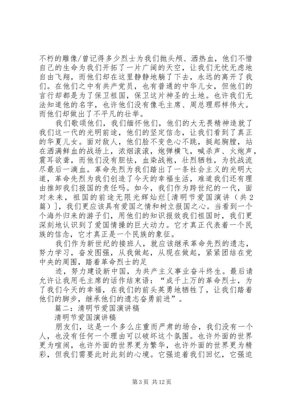 清明节爱国演讲稿 (2)_第3页