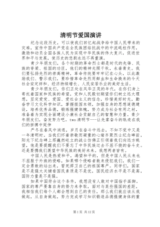 清明节爱国演讲稿 (2)