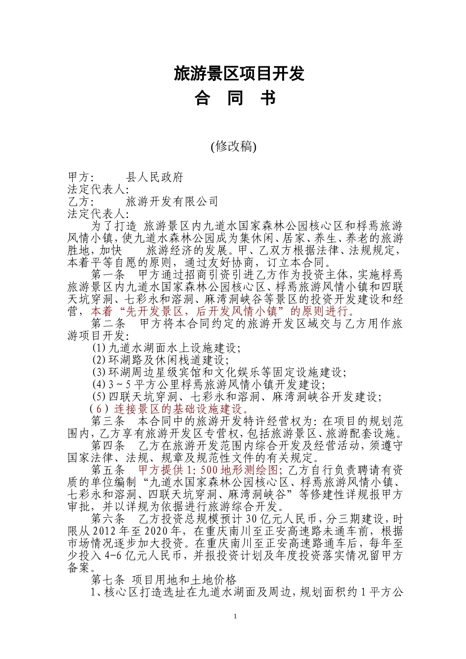 旅游景区项目开发合同书_第1页