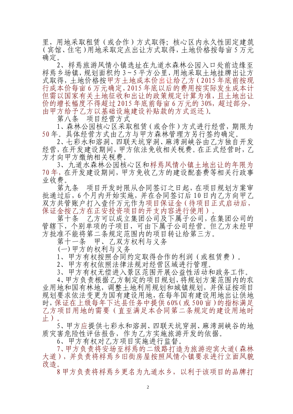 旅游景区项目开发合同书_第2页
