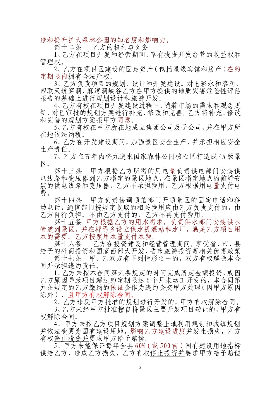 旅游景区项目开发合同书_第3页