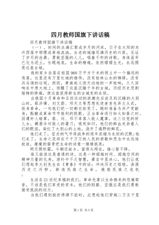 四月教师国旗下讲话发言稿